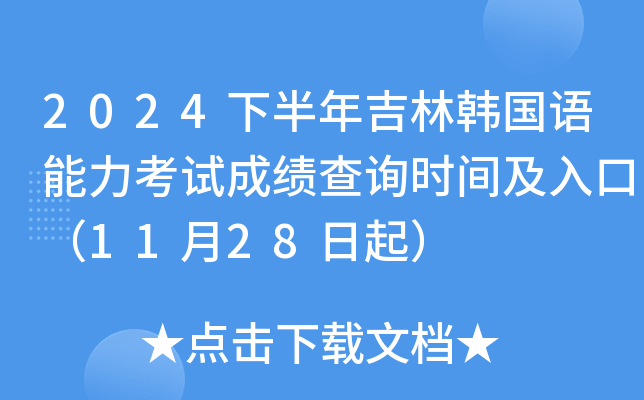 2024下半年吉林韩国语能力考试成绩查询时间及入口（11月28日起）