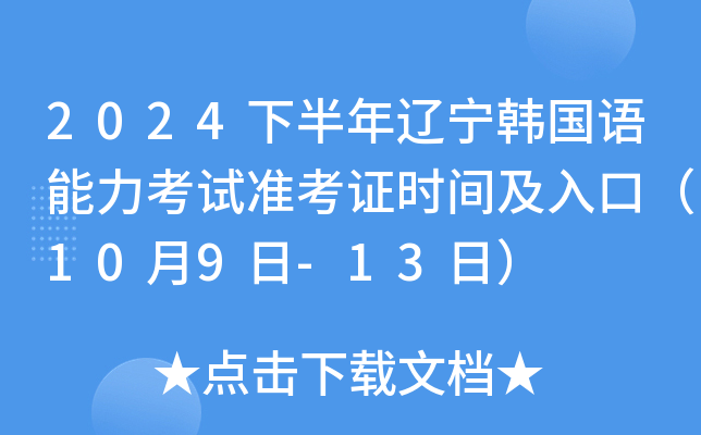 2024下半年辽宁韩国语能力考试准考证时间及入口（10月9日-13日）