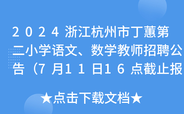 2024浙江杭州市丁蕙第二小开云kaiyun(中国)语文、数开云kaiyun(中国)教师招聘公告（7月11日16点截止报名）