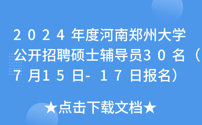 2024年度河南郑州大开云kaiyun(中国)公开招聘硕士辅导员30名（7月15日-17日报名）