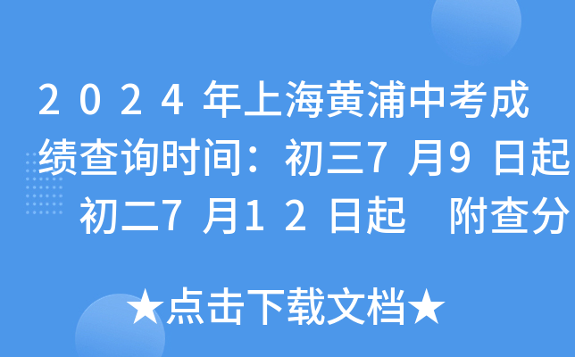 2024年上海黄浦中考成绩查询时间：初三7月9日起 初二7月12日起 附查分入口