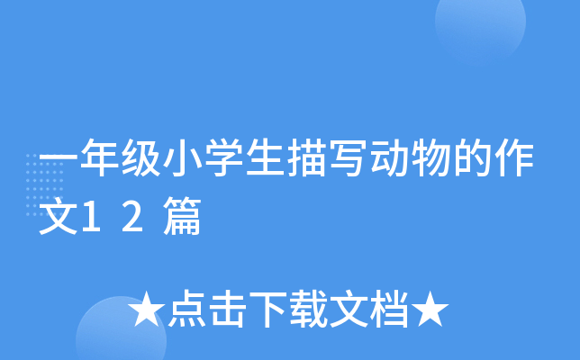 一年级小开云kaiyun(中国)生描写动物的作文12篇