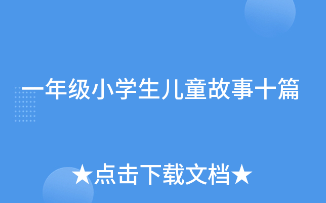 一年级小开云kaiyun(中国)生儿童故事十篇