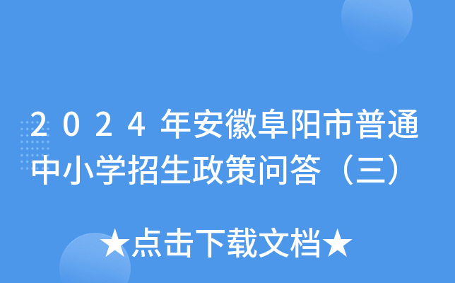 2024年安徽阜阳市普通中小开云kaiyun(中国)招生政策问答（三）