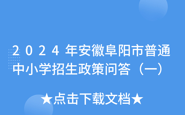 2024年安徽阜阳市普通中小开云kaiyun(中国)招生政策问答（一）