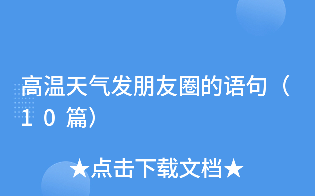 高温天气发朋友圈的语句（10篇）