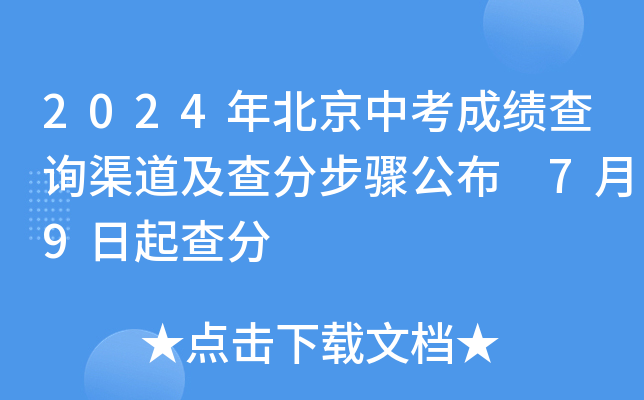 2024年北京中考成绩查询渠道及查分步骤公布 7月9日起查分