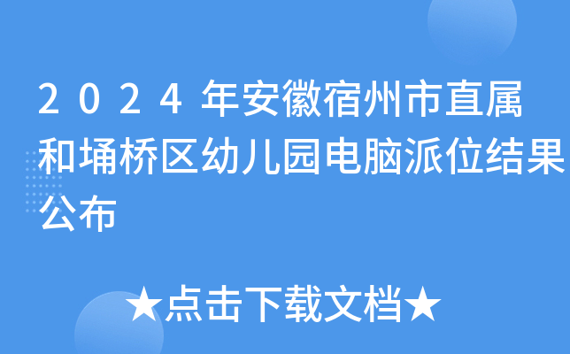 2024年安徽宿州市直属和埇桥区幼儿园电脑派位结果公布