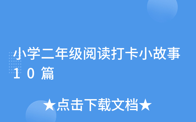 小开云kaiyun(中国)二年级阅读打卡小故事10篇