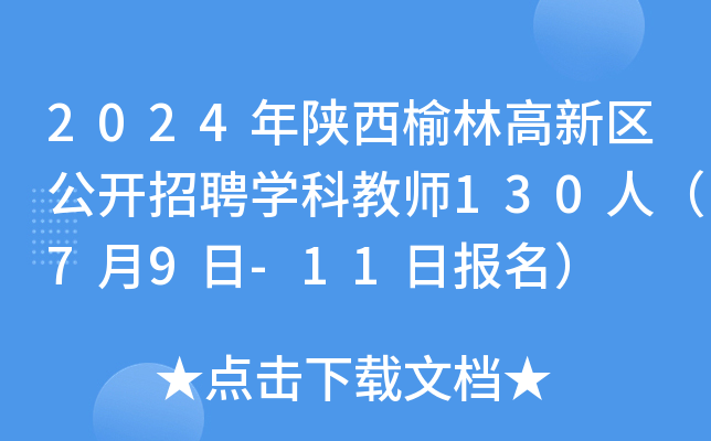 2024年陕西榆林高新区公开招聘开云kaiyun(中国)科教师130人（7月9日-11日报名）