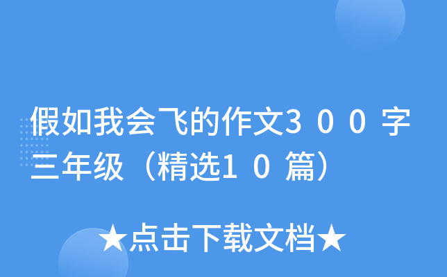 假如我会飞的作文300字三年级（精选10篇）