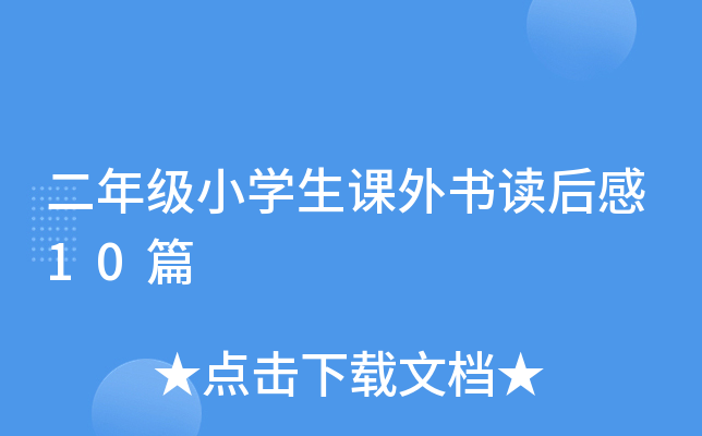 二年级小开云kaiyun(中国)生课外书读后感10篇