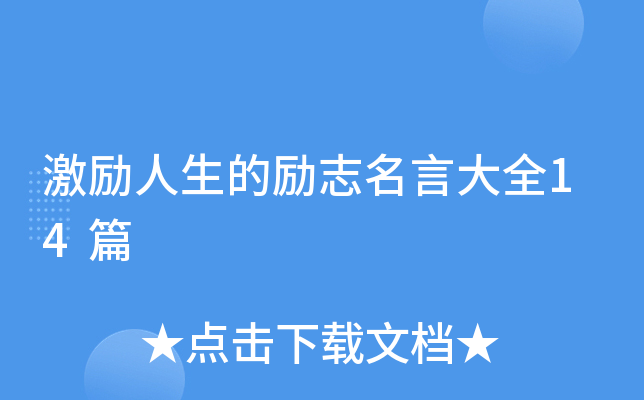 激励人生的励志名言大全14篇