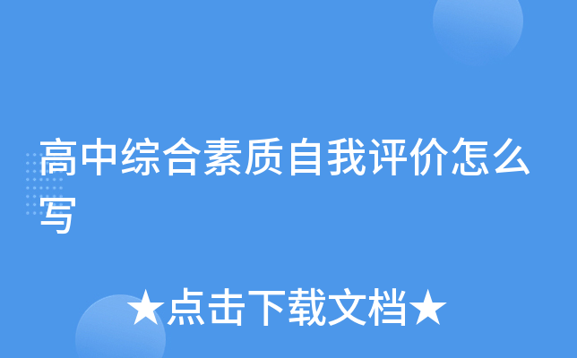 高中综合素质自我评价怎么写