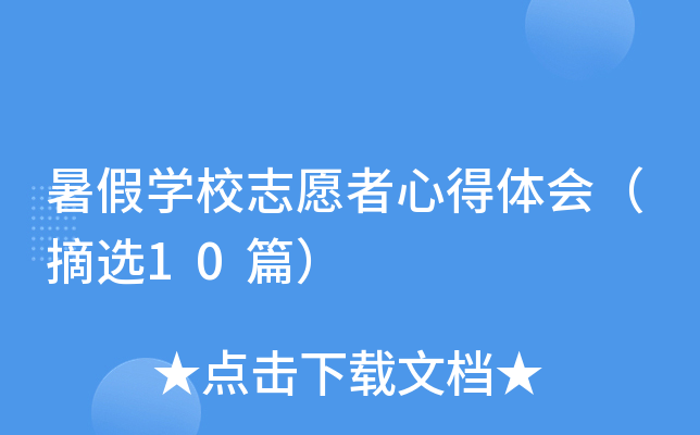 暑假开云kaiyun(中国)校志愿者心得体会（摘选10篇）