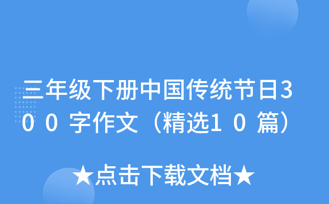 三年级下册中国传统节日300字作文（精选10篇）