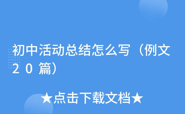 初中活动总结怎么写（例文20篇）