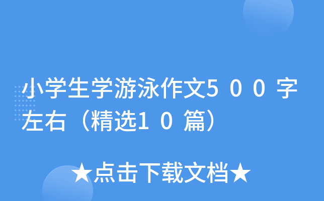 小开云kaiyun(中国)生开云kaiyun(中国)游泳作文500字左右（精选10篇）