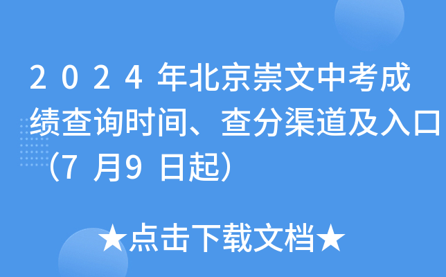 2024年北京崇文中考成绩查询时间、查分渠道及入口（7月9日起）