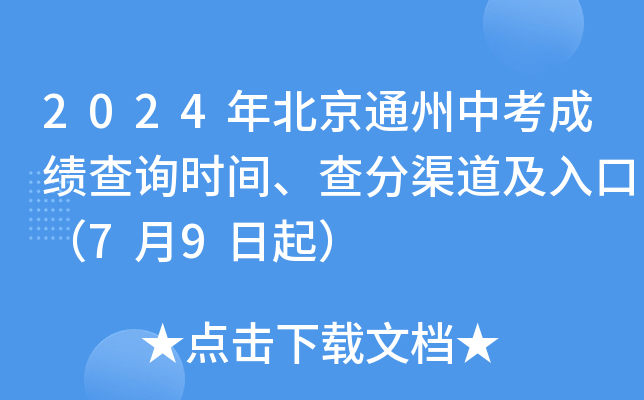 2024年北京通州中考成绩查询时间、查分渠道及入口（7月9日起）