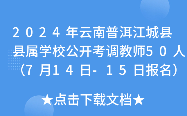 2024年云南普洱江城县县属开云kaiyun(中国)校公开考调教师50人（7月14日-15日报名）