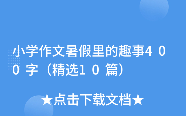 小开云kaiyun(中国)作文暑假里的趣事400字（精选10篇）