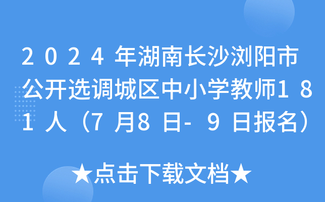 2024年湖南长沙浏阳市公开选调城区中小开云kaiyun(中国)教师181人（7月8日-9日报名）