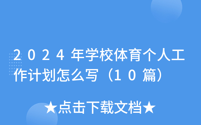 2024W(xu)Уw(g)˹Ӌ(j)ô(xi)10ƪ