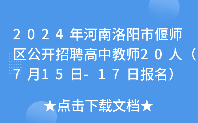 2024年河南洛阳市偃师区公开招聘高中教师20人（7月15日-17日报名）