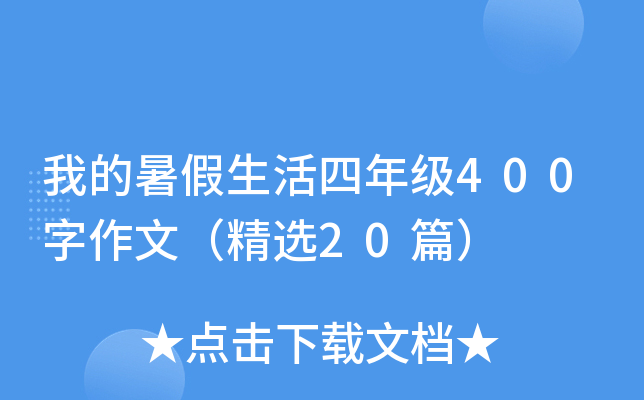 我的暑假生活四年级400字作文（精选20篇）