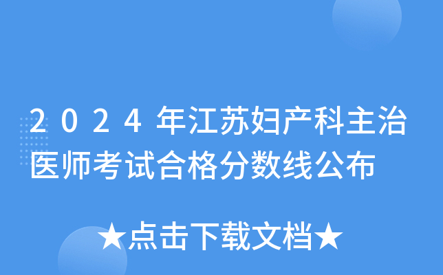 2024年江苏妇产科主治医师考试合格分数线公布