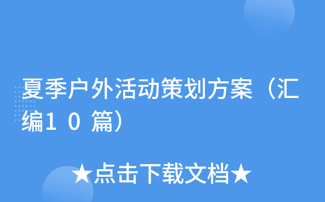 夏季户外活动策划方案（汇编10篇）