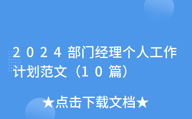 2024T(mn)(jng)킀(g)˹Ӌ(j)ģ10ƪ