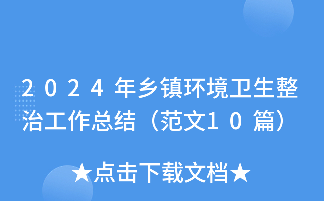 2024年乡镇环境卫生整治工作总结（范文10篇）