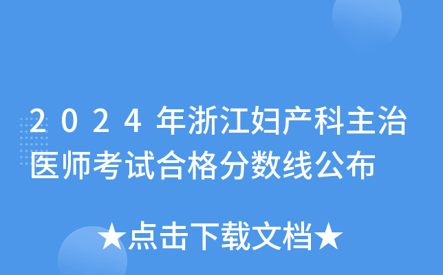 2024年浙江妇产科主治医师考试合格分数线公布