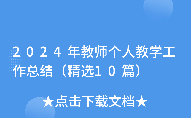 2024年教师个人教开云kaiyun(中国)工作总结（精选10篇）