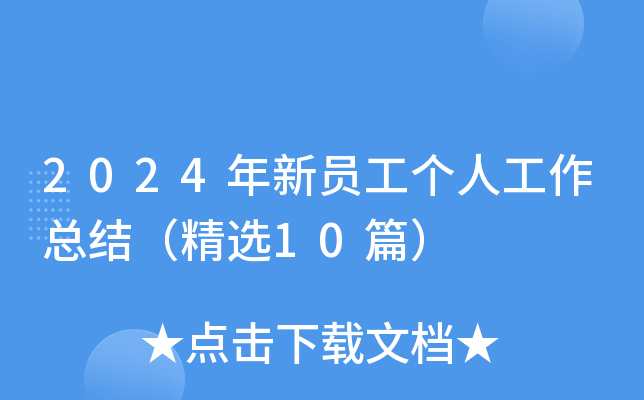 2024年新员工个人工作总结（精选10篇）