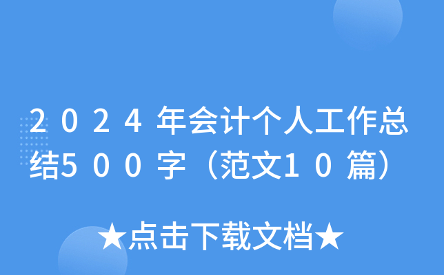 2024年会计个人工作总结500字（范文10篇）