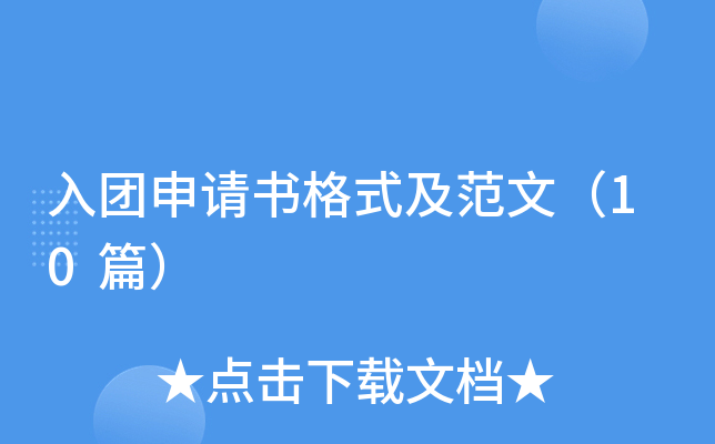 入团申请书格式及范文（10篇）