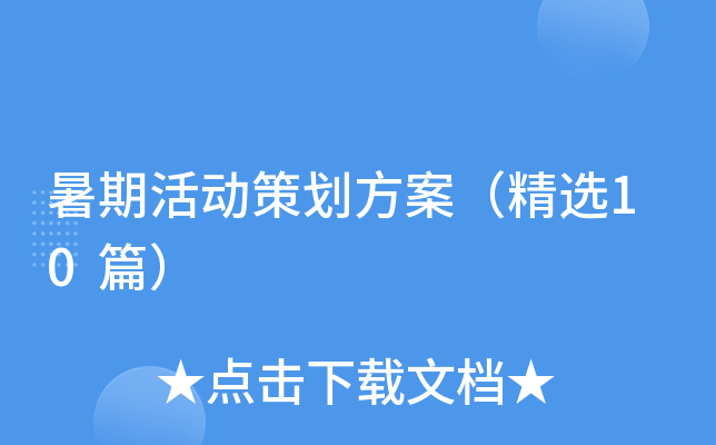 暑期活动策划方案（精选10篇）