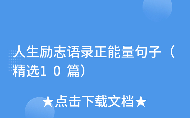 人生励志语录正能量句子（精选10篇）