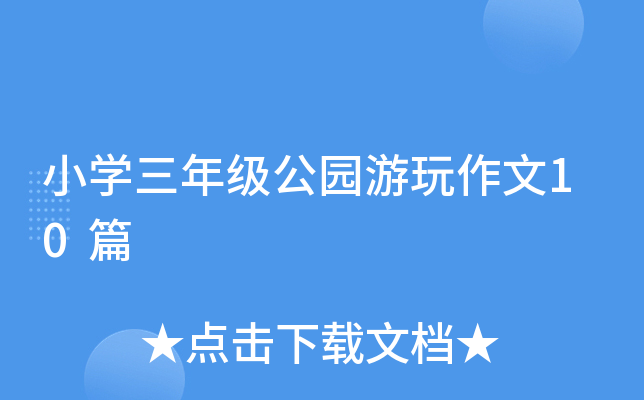 小开云kaiyun(中国)三年级公园游玩作文10篇