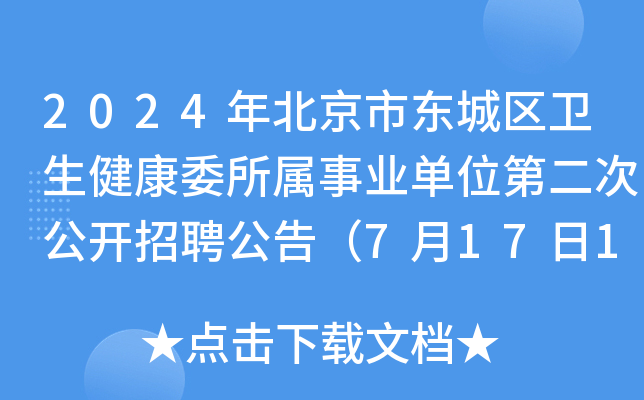 2024年北京市东城区卫生健康委所属事业单位第二次公开招聘公告（7月17日16:00前报名）