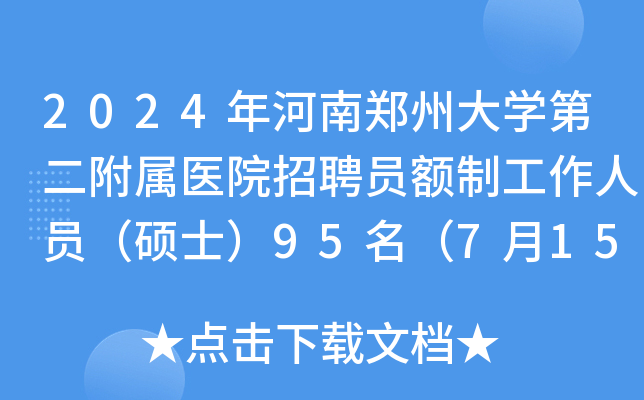 2024年河南郑州大学第二附属医院招聘员额制工作人员（硕士）95名（7月15日-17日报名）