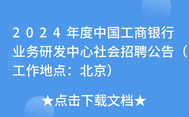 2024年度中国工商银行业务研发中心社会招聘公告（工作地点：北京）