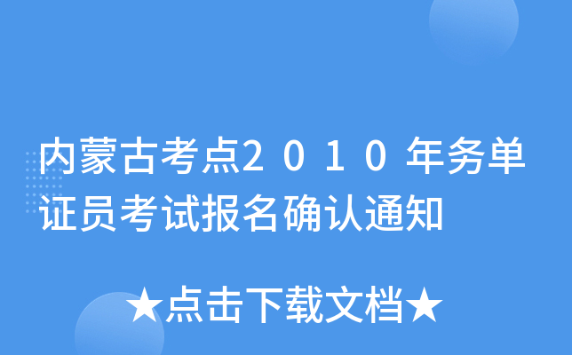内蒙古考点2010年务单证员考试报名确认通知