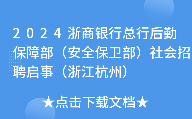 2024浙商银行总行后勤保障部（安全保卫部）社会招聘启事（浙江杭州）