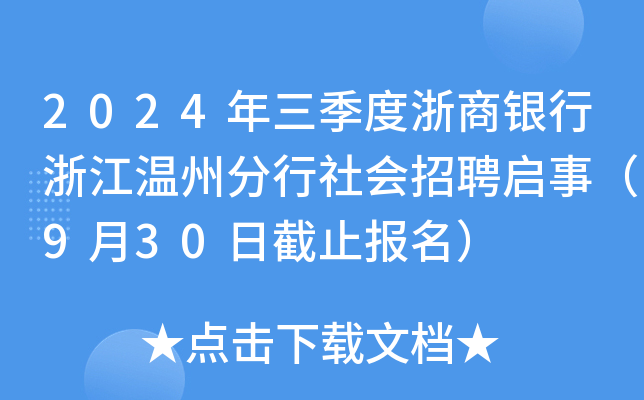 2024年三季度浙商银行浙江温州分行社会招聘启事（9月30日截止报名）