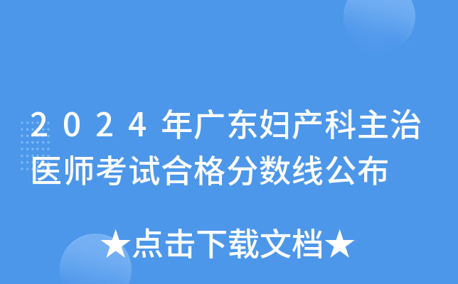 2024年广东妇产科主治医师考试合格分数线公布