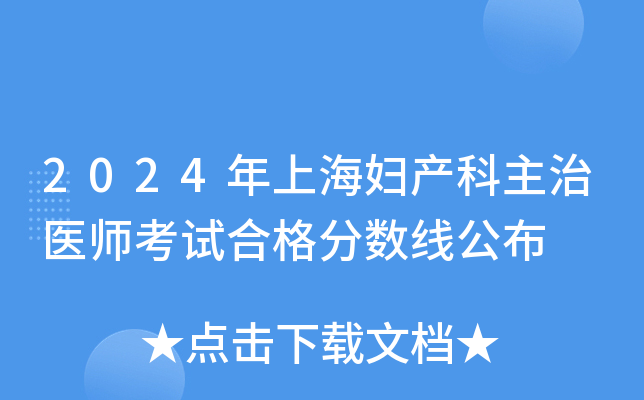 2024年上海妇产科主治医师考试合格分数线公布